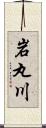 岩丸川 Scroll