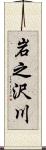 岩之沢川 Scroll