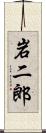 岩二郎 Scroll