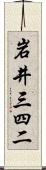 岩井三四二 Scroll