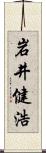 岩井健浩 Scroll