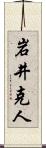 岩井克人 Scroll