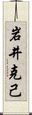 岩井克己 Scroll