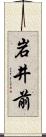 岩井前 Scroll