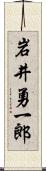 岩井勇一郎 Scroll