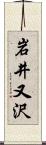 岩井又沢 Scroll