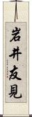 岩井友見 Scroll