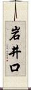 岩井口 Scroll