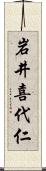 岩井喜代仁 Scroll