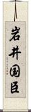 岩井国臣 Scroll