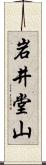 岩井堂山 Scroll