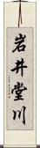 岩井堂川 Scroll