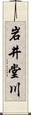 岩井堂川 Scroll