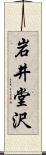 岩井堂沢 Scroll