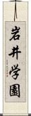 岩井学園 Scroll