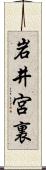 岩井宮裏 Scroll