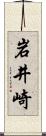 岩井崎 Scroll