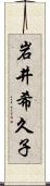 岩井希久子 Scroll