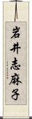 岩井志麻子 Scroll