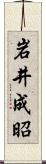 岩井成昭 Scroll