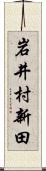 岩井村新田 Scroll