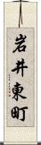 岩井東町 Scroll