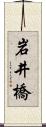 岩井橋 Scroll