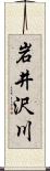 岩井沢川 Scroll