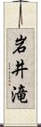 岩井滝 Scroll