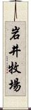 岩井牧場 Scroll