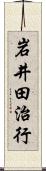 岩井田治行 Scroll