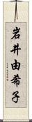 岩井由希子 Scroll