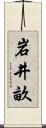 岩井畝 Scroll