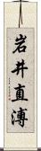 岩井直溥 Scroll