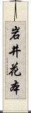 岩井花本 Scroll