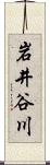 岩井谷川 Scroll