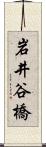 岩井谷橋 Scroll