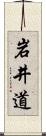 岩井道 Scroll