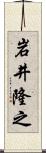 岩井隆之 Scroll