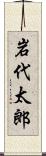 岩代太郎 Scroll