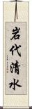 岩代清水 Scroll