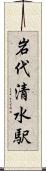 岩代清水駅 Scroll