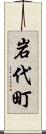 岩代町 Scroll