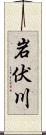 岩伏川 Scroll