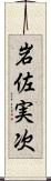 岩佐実次 Scroll