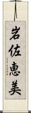 岩佐恵美 Scroll