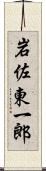 岩佐東一郎 Scroll