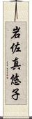 岩佐真悠子 Scroll