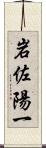 岩佐陽一 Scroll