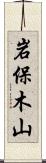 岩保木山 Scroll